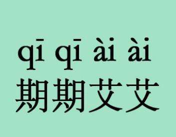 期期艾艾