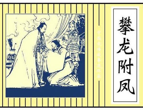 攀龙附凤