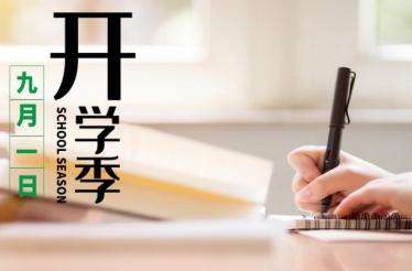 2019年秋季开学欢迎标语