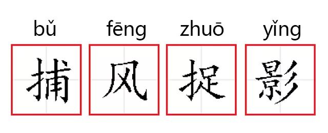 捕风捉影