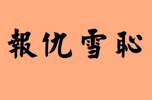 报仇雪耻