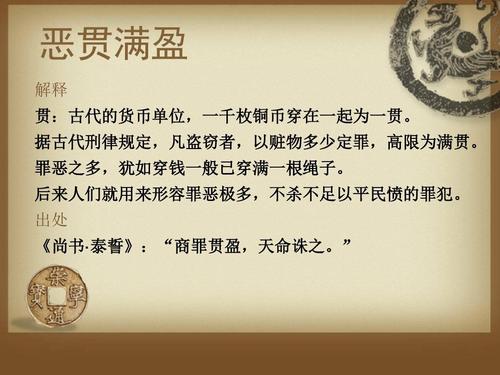 恶贯满盈