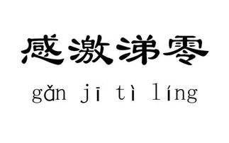 感激涕零