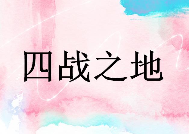 四战之地