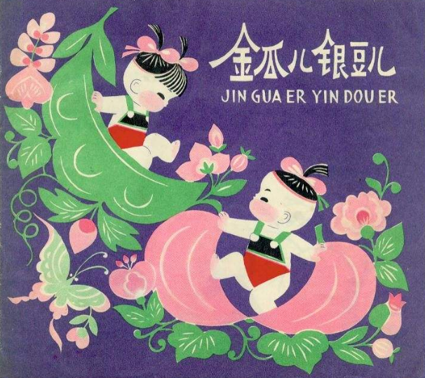金瓜儿银豆儿+世界名曲天鹅湖序曲