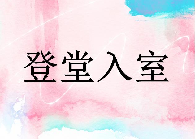 登堂入室
