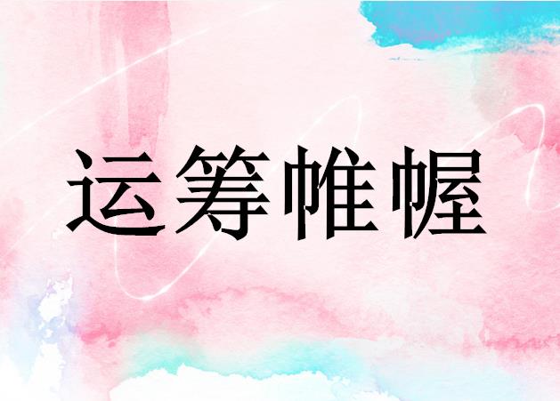 运筹帷幄