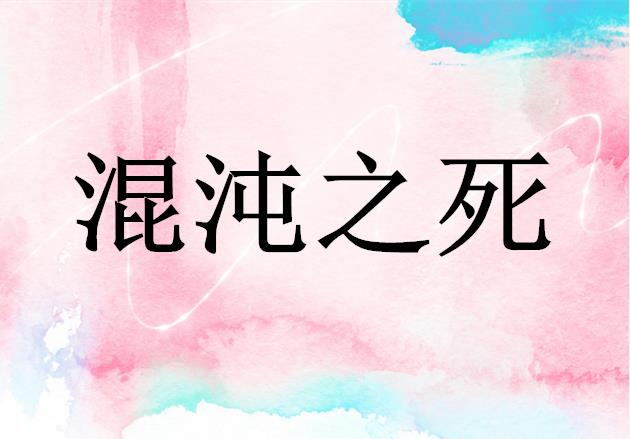 混沌之死