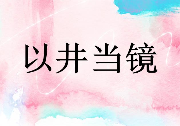 以井当镜