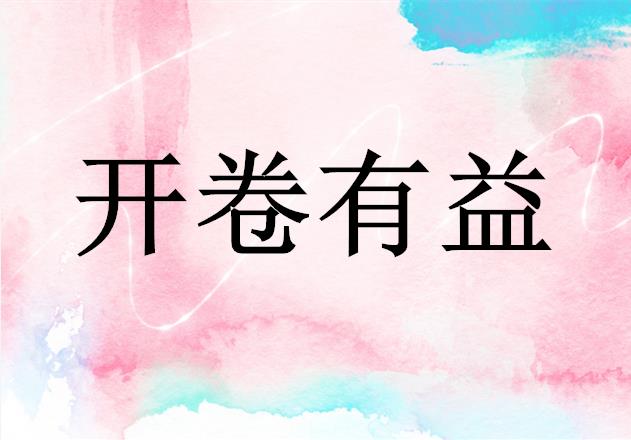 开卷有益