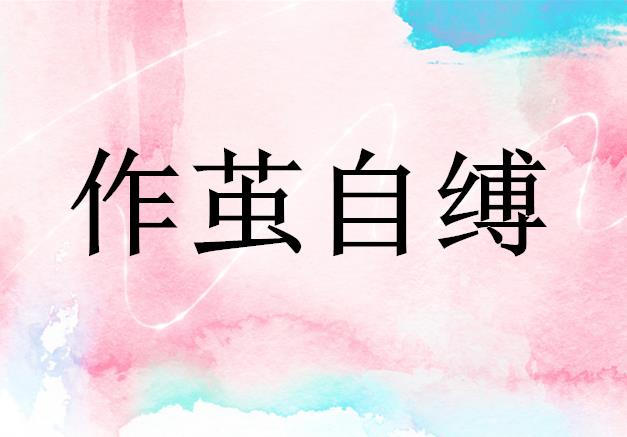 作茧自缚