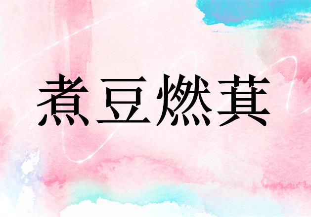 煮豆燃萁