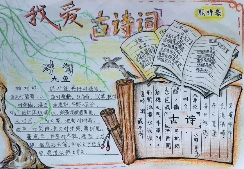 唐诗宋词手抄报简单1