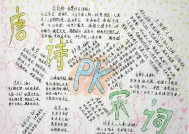 我与唐诗宋词的故事手抄报2