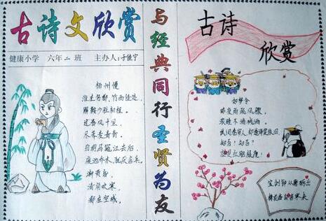 我与唐诗宋词的故事手抄报3