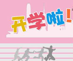 开学啦！快起床--上