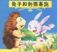 野兔和刺猬赛跑
