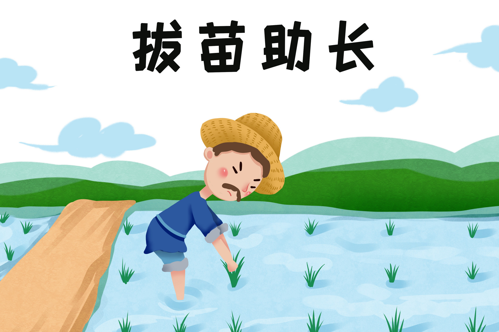 拔苗助长