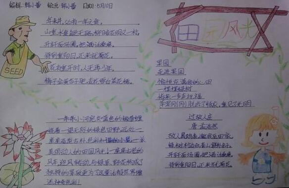 田园风光手抄报四年级3