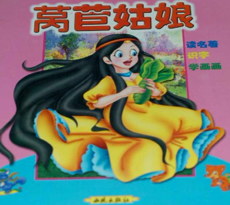 莴苣姑娘