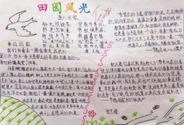 关于田园风光的手抄报内容2