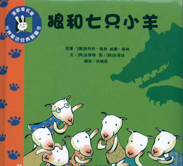 狼和七只小山羊