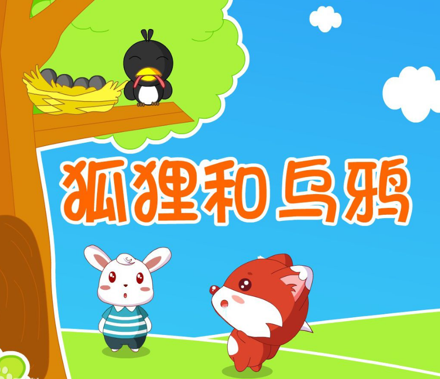 狐狸和乌鸦