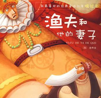 渔夫和他的妻子