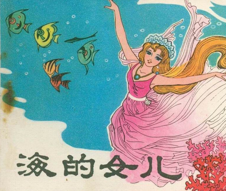 人鱼公主-中英文版