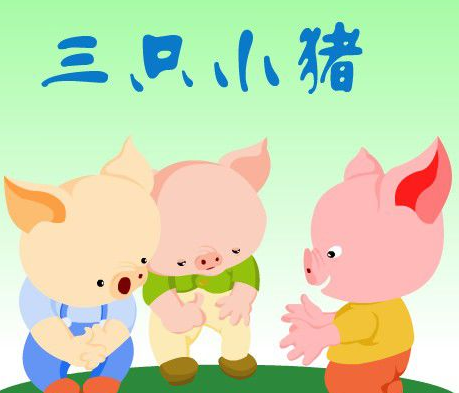 三只小猪-中英文版
