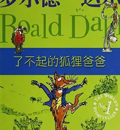 了不起的狐狸爸爸9