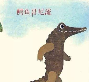 鳄鱼哥尼流寓言一则