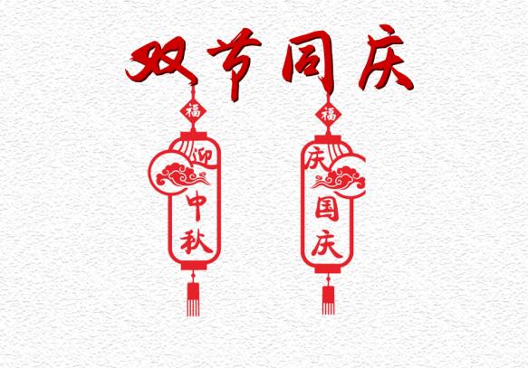 2019中秋节和国庆节差几天