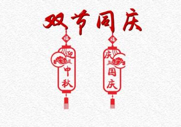 2019中秋节和国庆节差几天