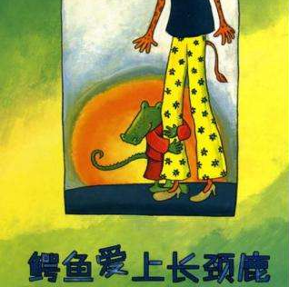 鳄鱼爱上长颈鹿