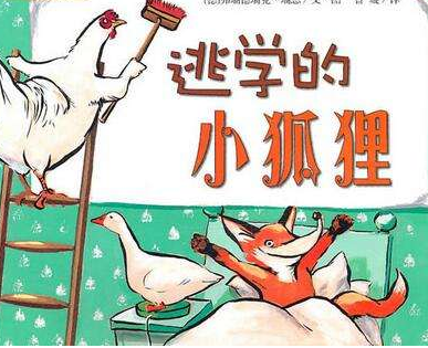 逃学的小狐狸