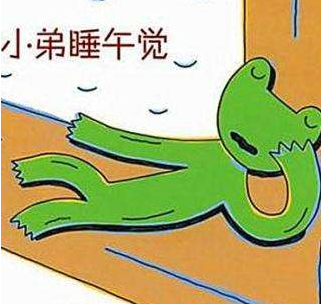 青蛙小弟睡午觉