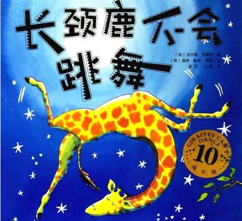 长颈鹿不会跳舞