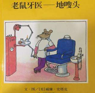 老鼠牙医地嗖头