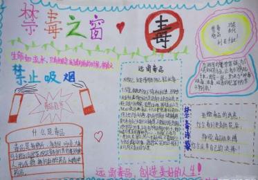 拒绝毒品手抄报图片大全2
