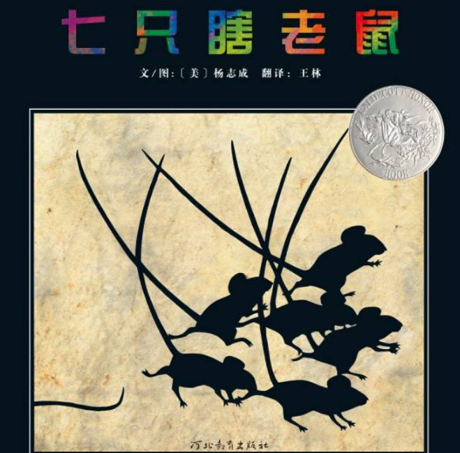 七只瞎老鼠