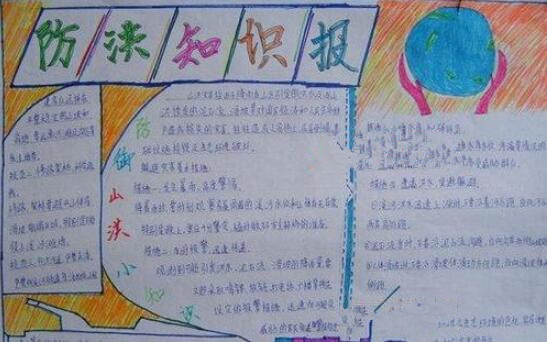 防汛知识手抄报图片大全1