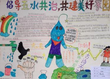 助力五水共治手抄报五年级1