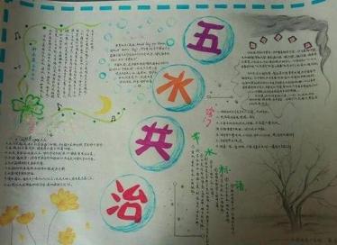 助力五水共治手抄报五年级2