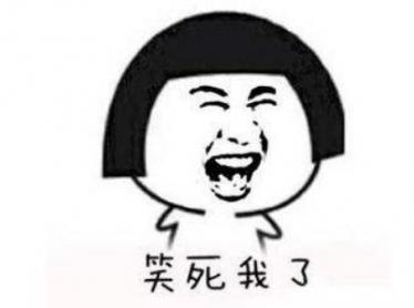 笑死我了法院见什么梗