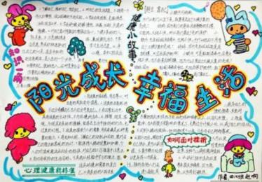 健康快乐阳光成长手抄报2