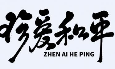 2019年国际和平日是哪天