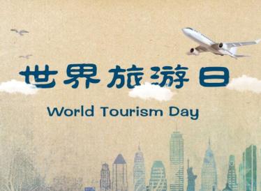 2019年世界旅游日是几月几日
