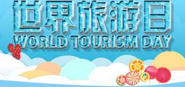 2019年世界旅游日是几月几日