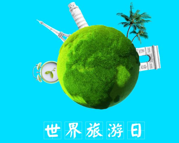 为什么9月27日是世界旅游日